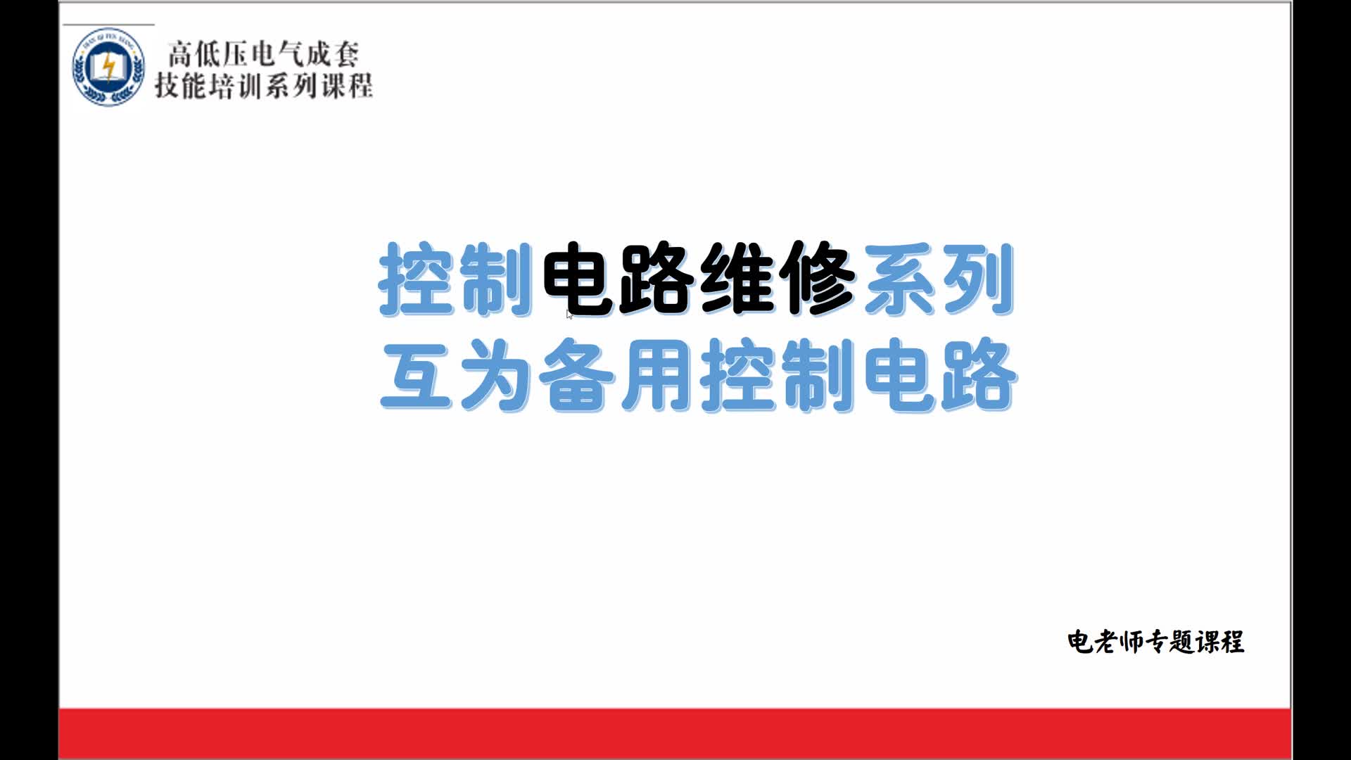 现场手动控制互为备用电路原理及故障分析，老电工亲自教你#硬声创作季 