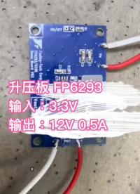 FP6293,輸入3.3V,輸出12V0.5A# #電子制作 #電路設計 #電子工程師 #產品方案 