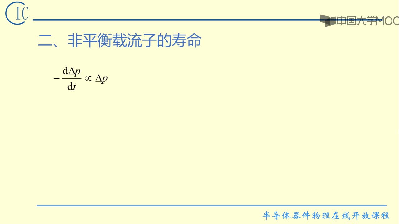 2）非平衡載流子的復(fù)合(2)#硬聲創(chuàng)作季 