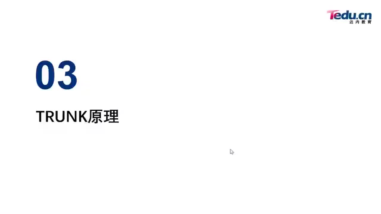 #硬聲創(chuàng)作季 #網(wǎng)絡通信 網(wǎng)絡通信原理-5.3 TRUNK原理1-1