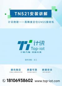 GNSS接收機 高精度定位收發一體機 計訊TN521安裝使用教程