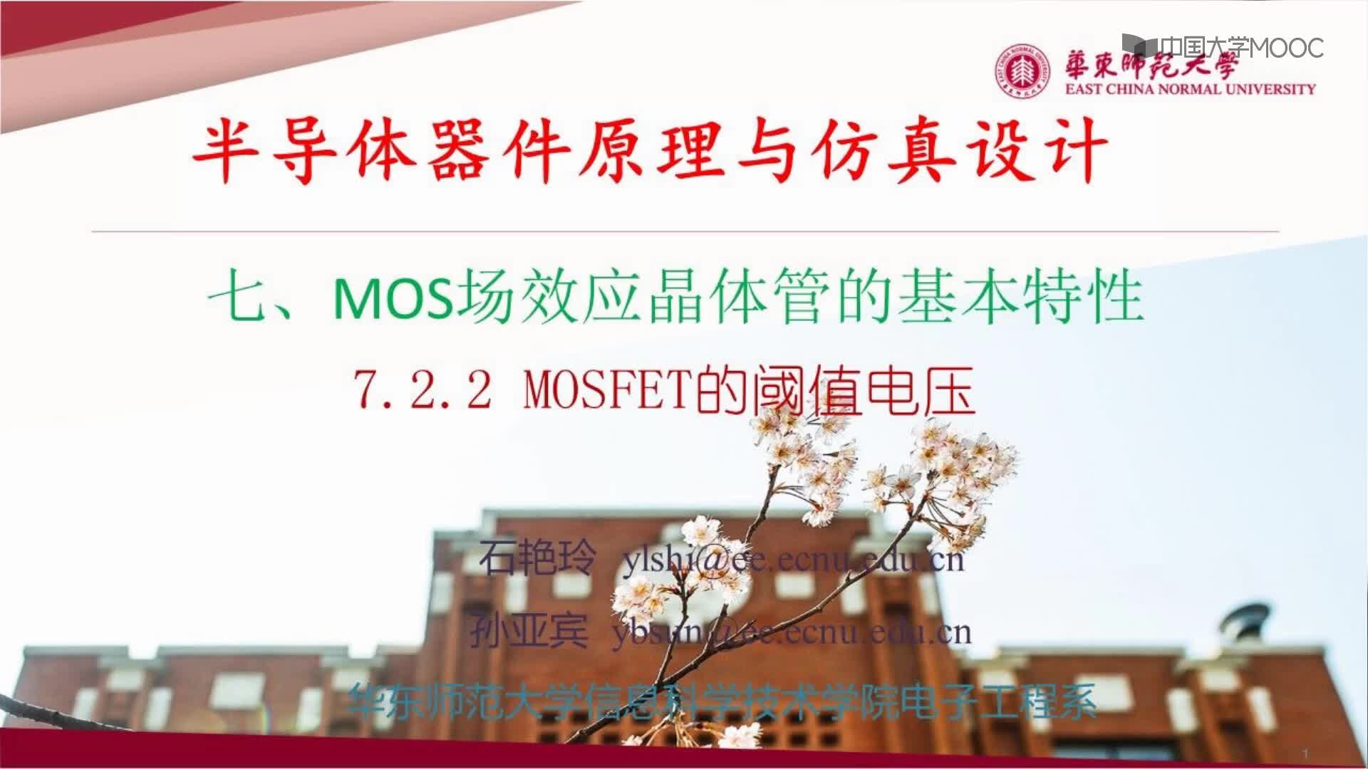 6.2.2 MOSFET的阈值电压(1)(1)#硬声创作季 