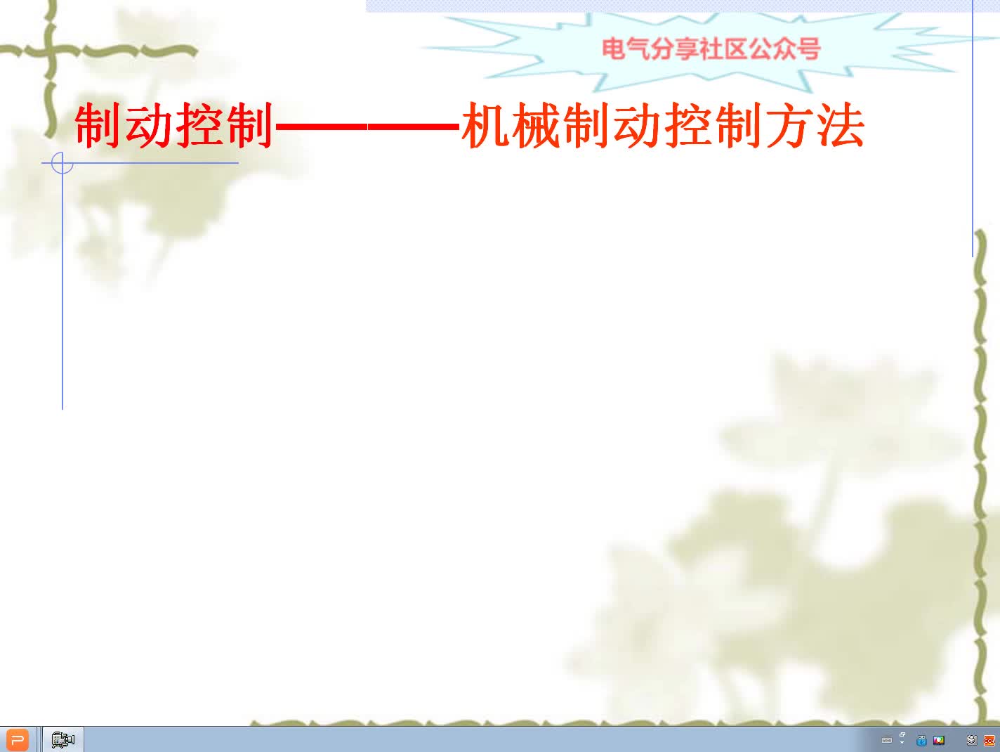 抱闸制动控制原理是什么回事，老师教会制动控制原理#硬声创作季 