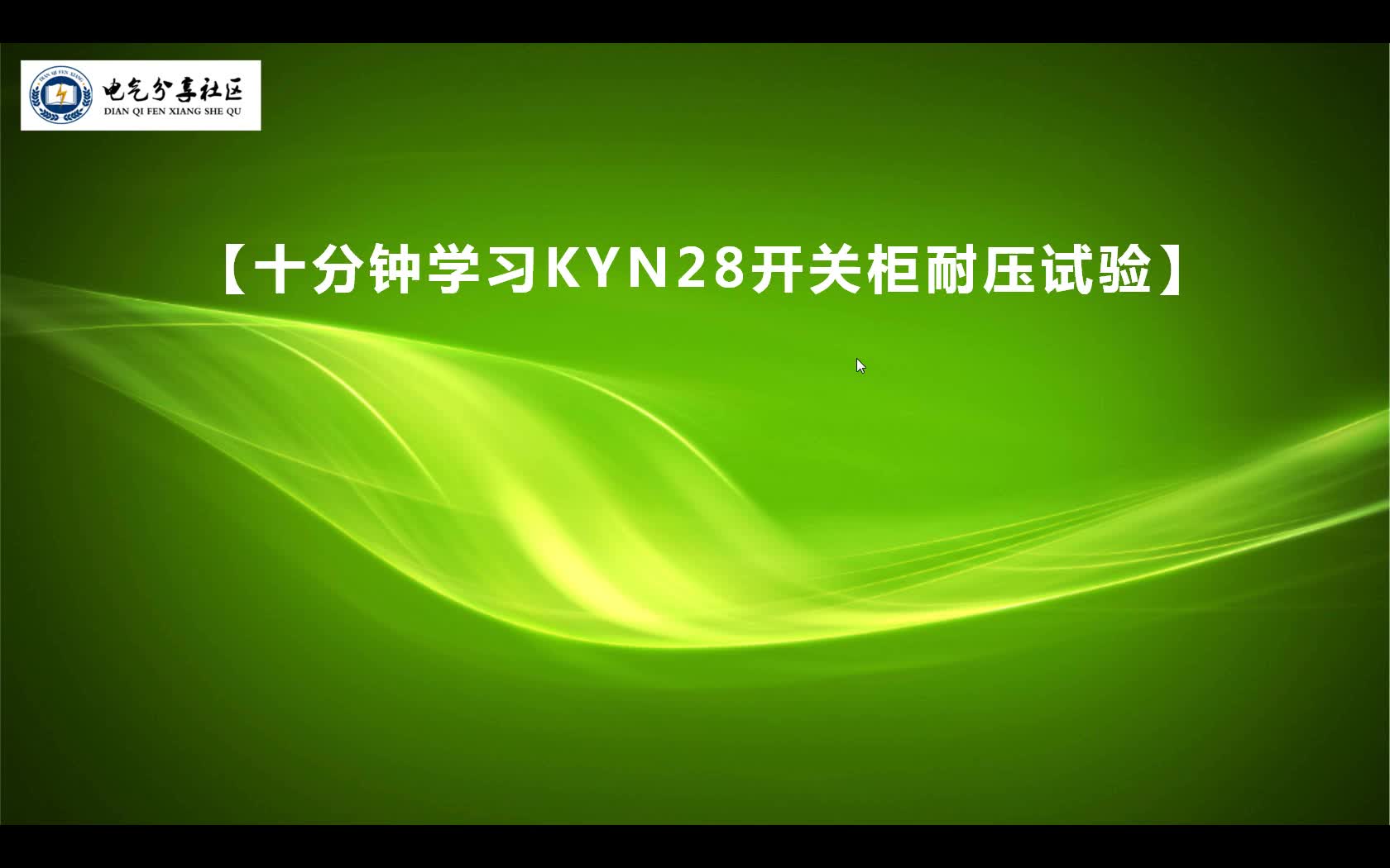 初步学习高压中置柜如何做高压耐压试验，看完以后肯定有所收获#硬声创作季 