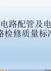 電工對配管及電纜線路檢修質量標準都清楚嗎，看完就有收獲#硬聲創(chuàng)作季 