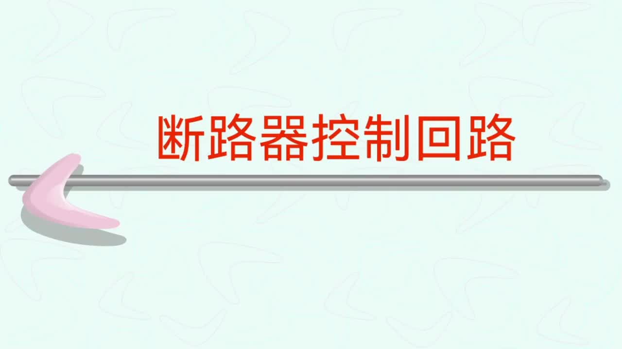 電力系統(tǒng) （第七十二集—斷路器控制回路，控制方式，操作機(jī)構(gòu)等