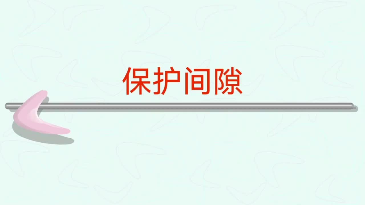 電力系統(tǒng) （第七十九集—保護(hù)間隙，放電間隙定義及構(gòu)成及特點(diǎn)）