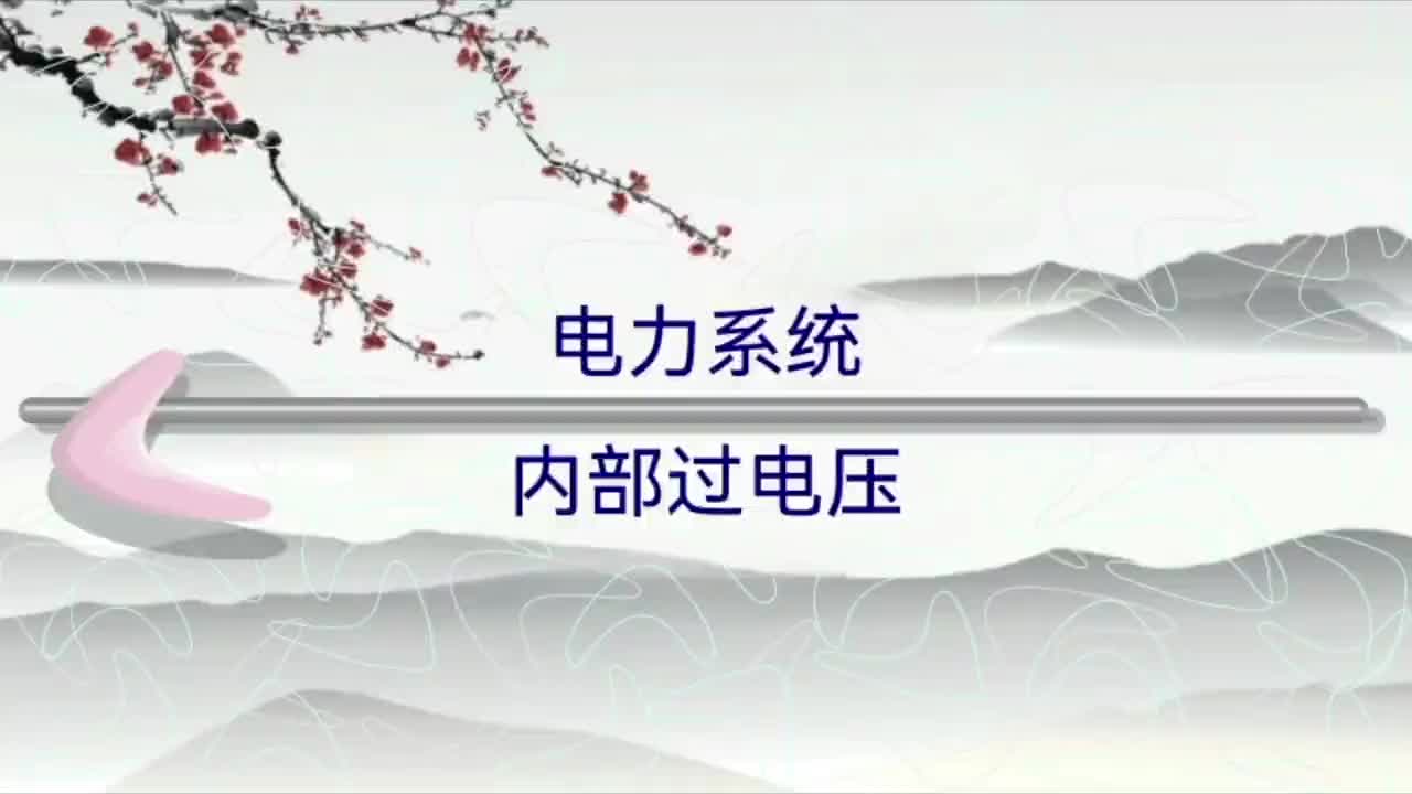 電力系統(tǒng)內(nèi)部過電壓；操作過電壓和暫時過電壓；諧振過電壓等介紹