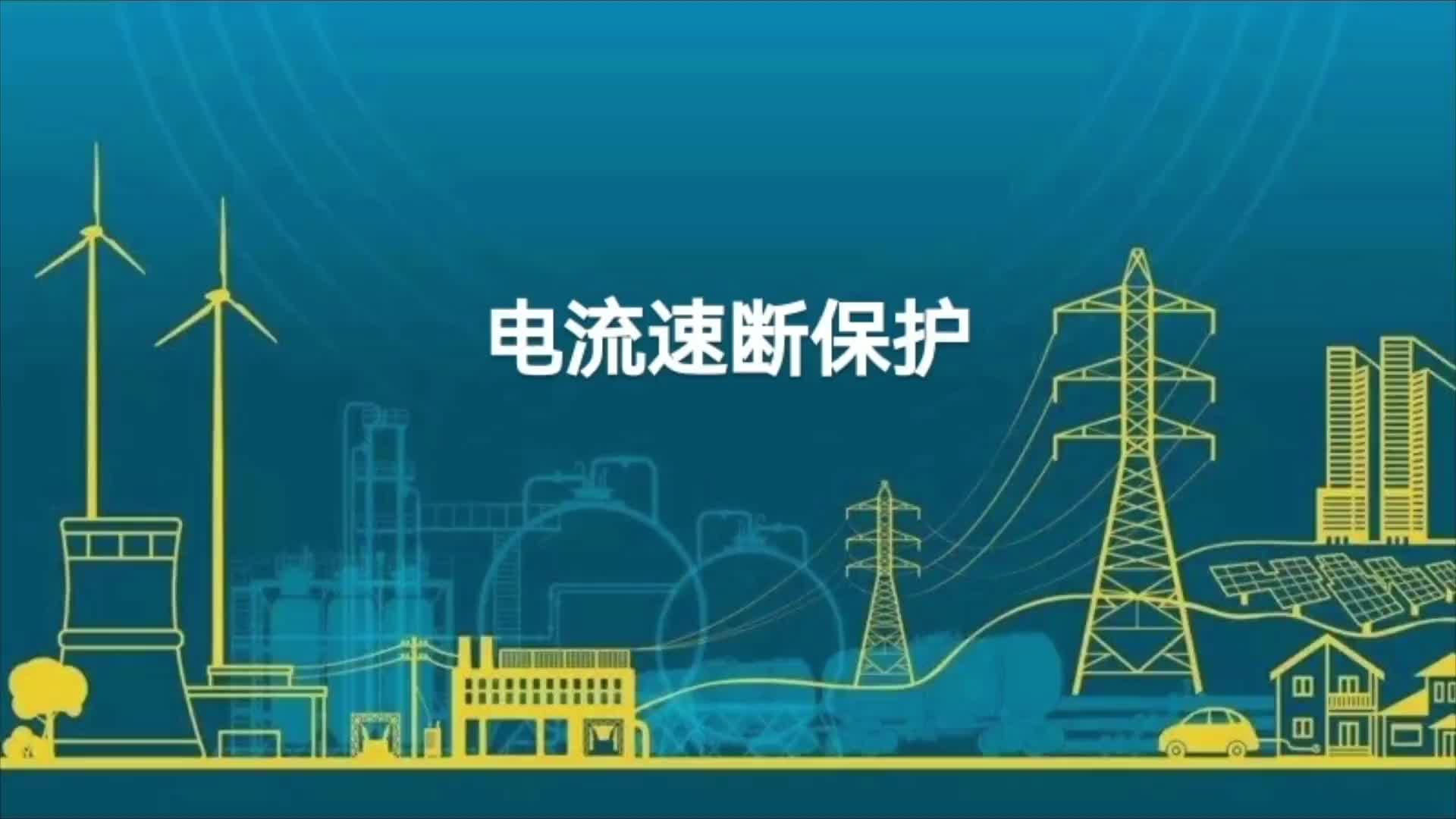 电流速断保护原理分析；系统最小运行方式与最小运行方式例题分析