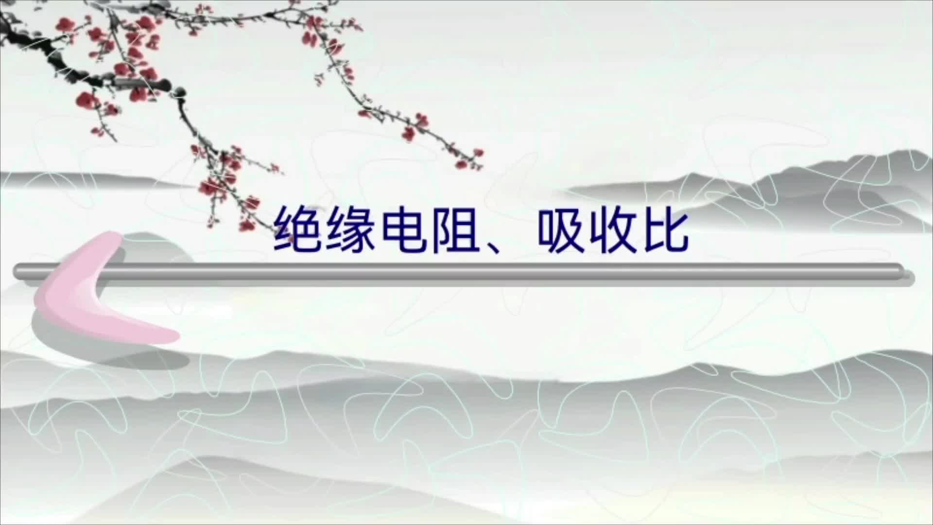 電氣試驗；絕緣電阻 吸收比（電容電流 吸收電流 泄漏電流）