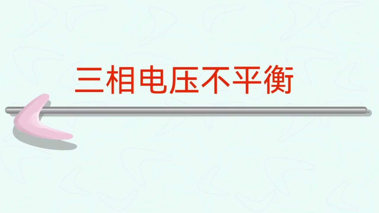 电力系统 （第六十五集—三相电压不平衡的产生 危害及措施等）