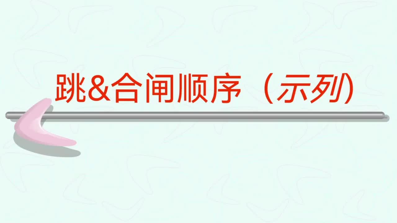 電力系統(tǒng) （第七十三集—斷路器手 自動跳 合閘回路順序簡析）