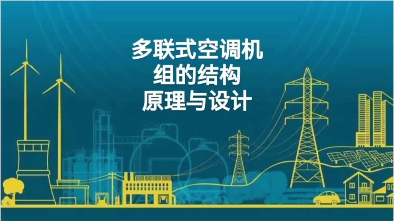 多联式空调机组的结构原理与设计 组成 性能参数；暖通空调系统