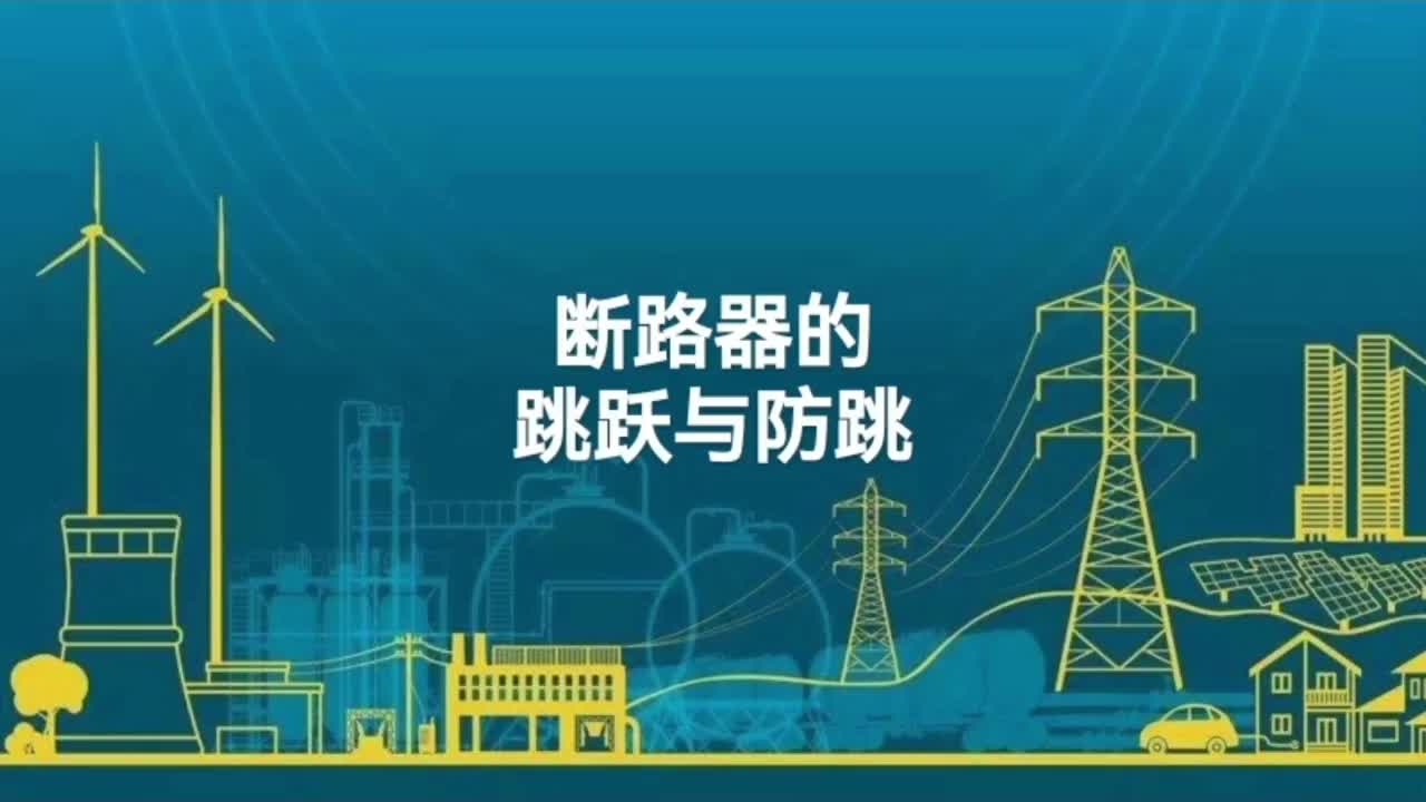 断路器的跳跃与防跳的操作回路；跳跃发生的条件；防跳继电器；