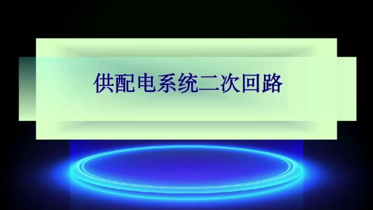 电气二次供配电系统二次回路的组成及分类；二次回路的功能分析；