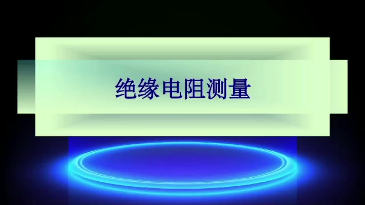 电气试验 绝缘电阻测量基本概念及测量目的，测量的步骤及接线。