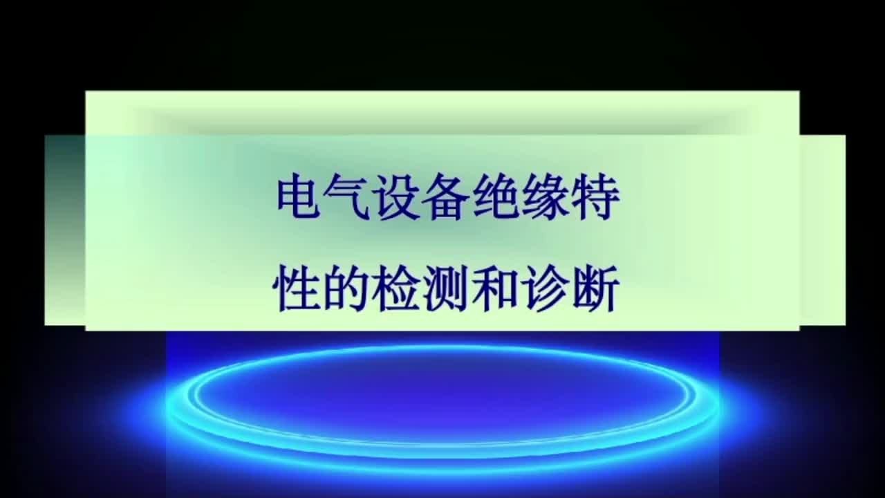 电气设备绝缘特性的检测和诊断；绝缘试验及其意义；绝缘预防试验