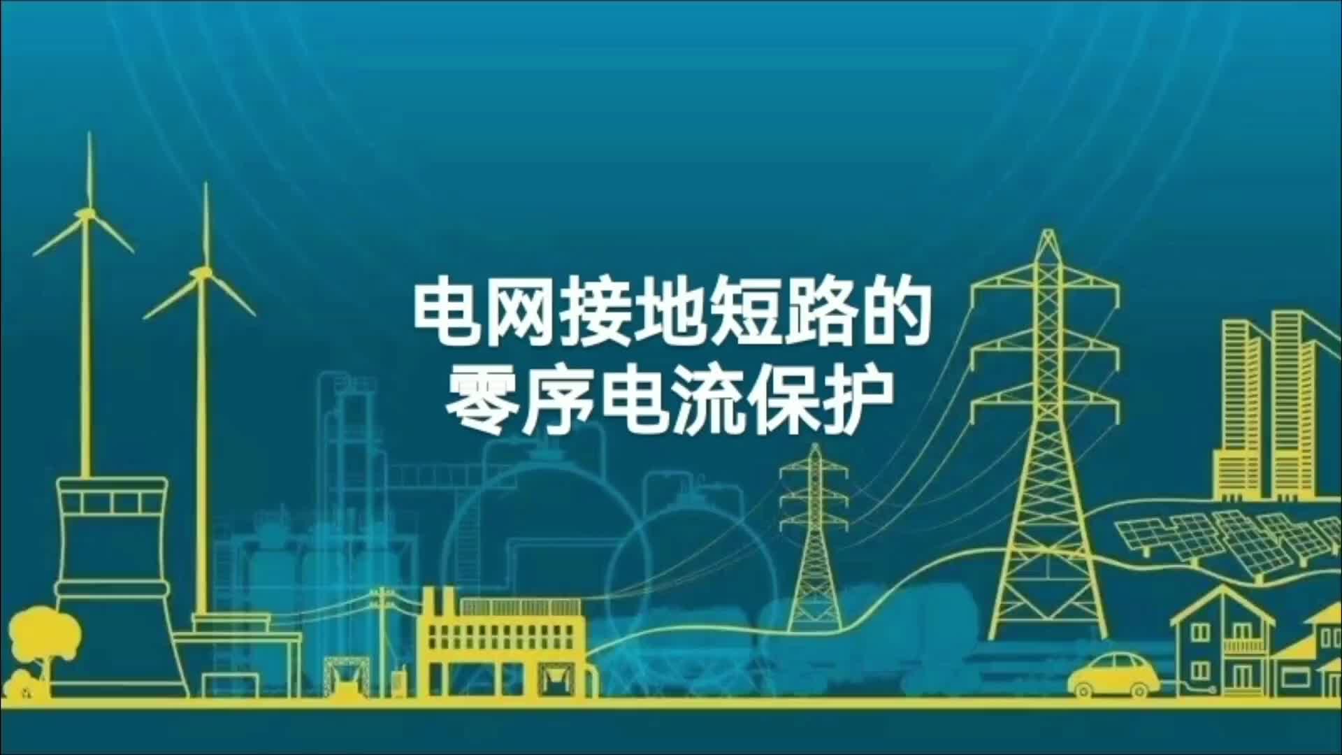 电网接地短路的零序电流保护原理及优缺点→零序电流分量的获取；