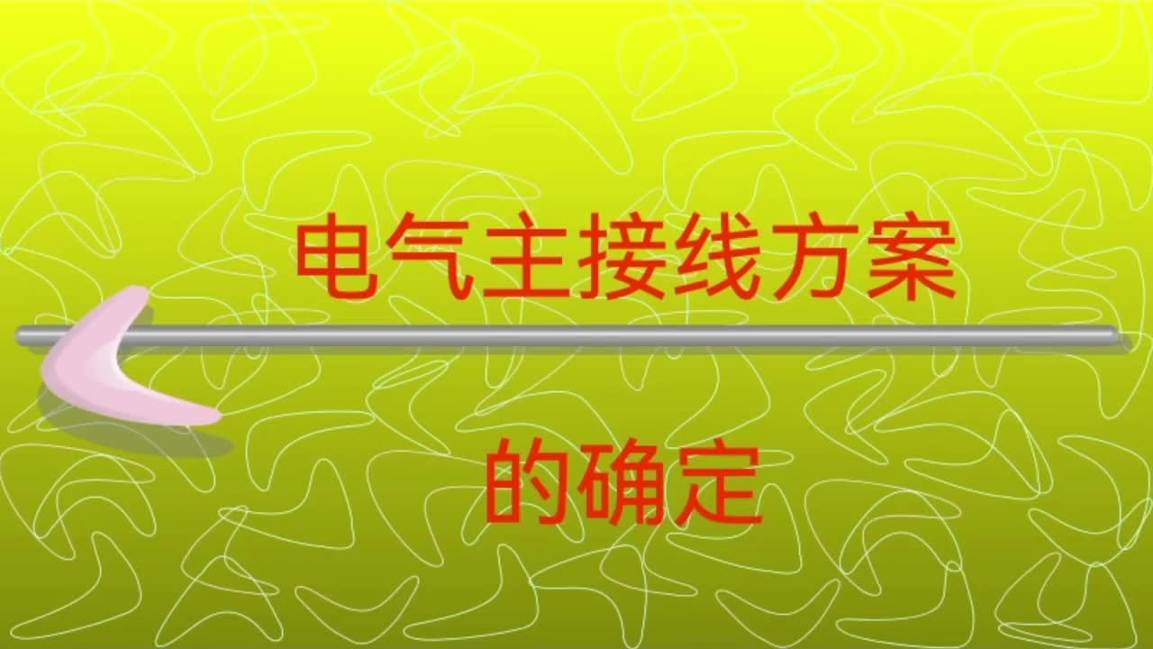 电气主接线方案的确定，容量选择，接线方案示列，技术经济比较。