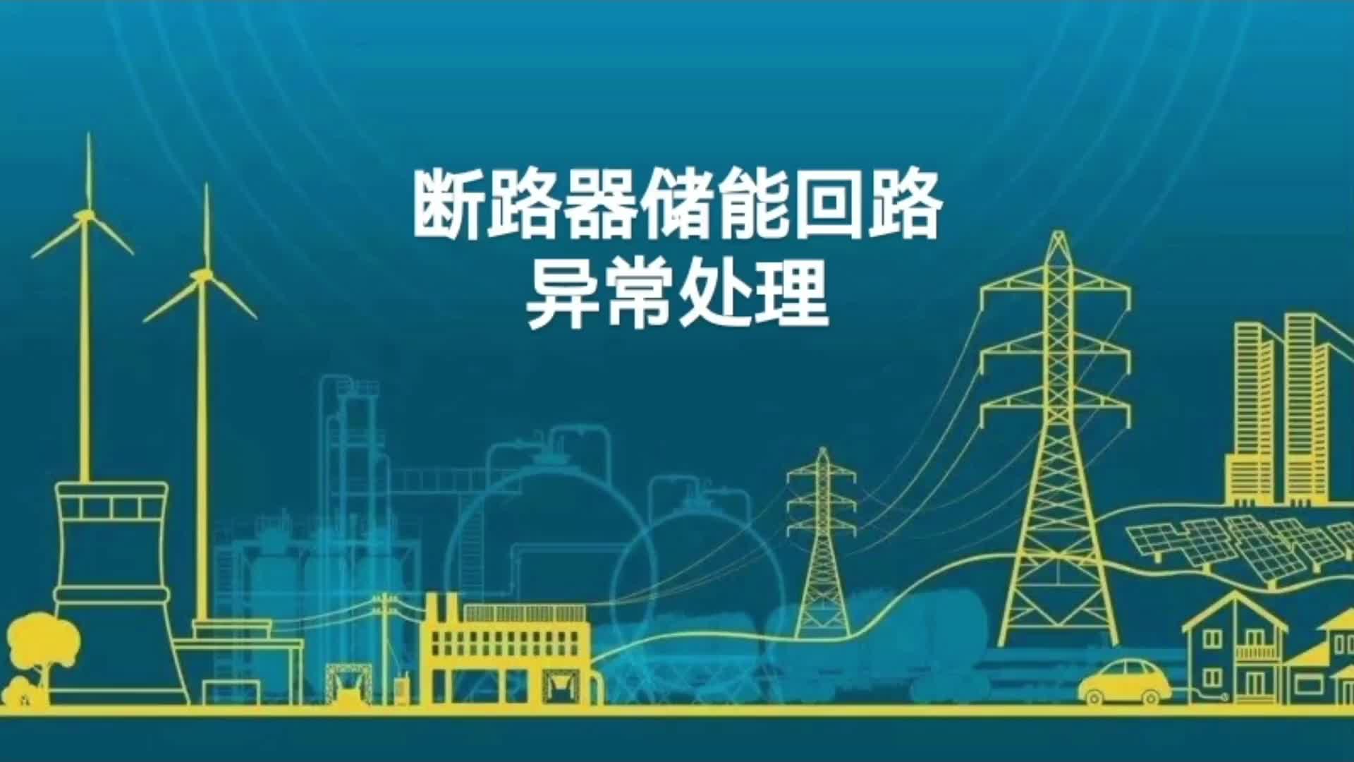 断路器储能回路异常查找处理；机械故障与电气故障接点接触不良。