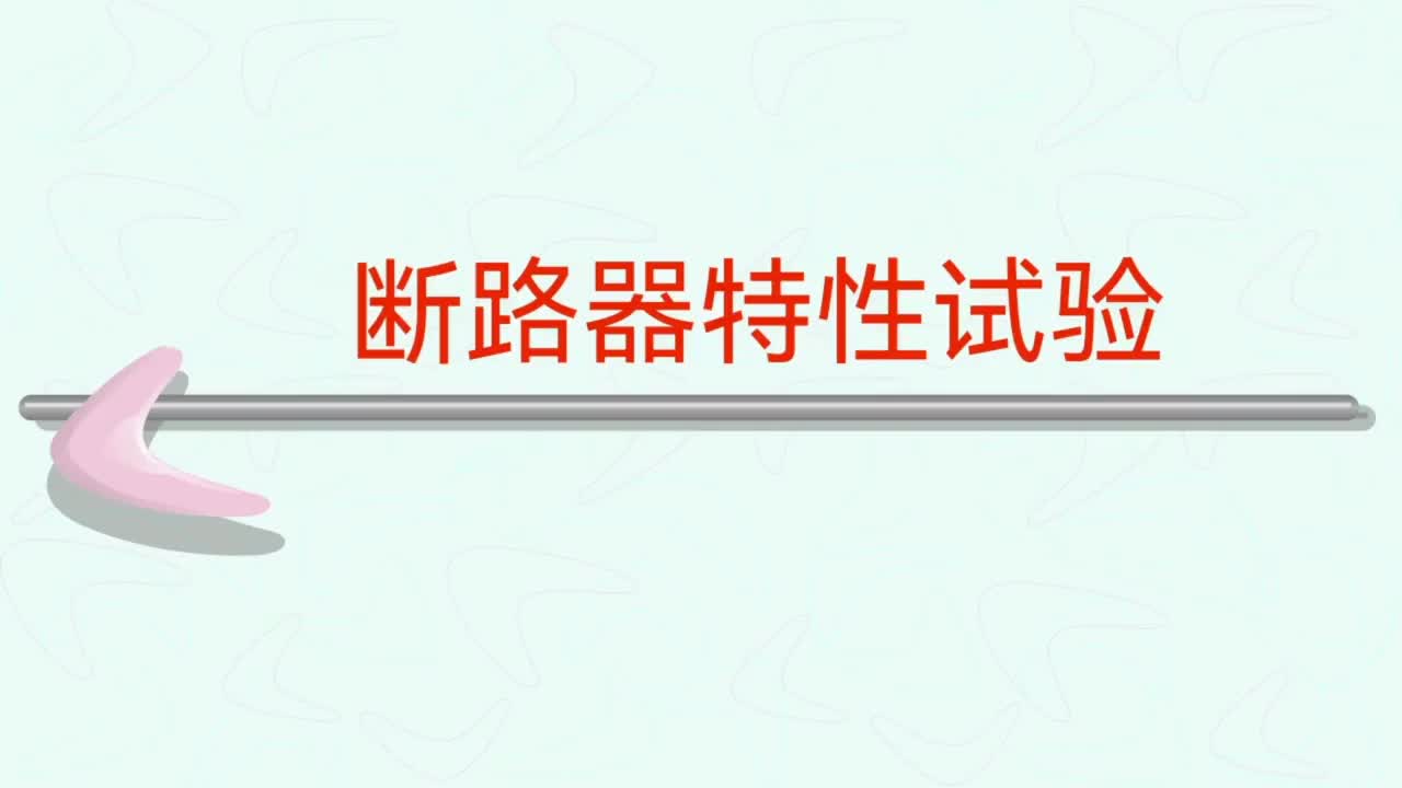 断路器的特性试验，断路器速度测试，不同期，测试步骤及注意事项