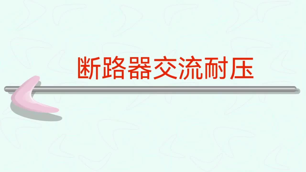 断路器的交流耐压试验的简单介绍，内容供参考。