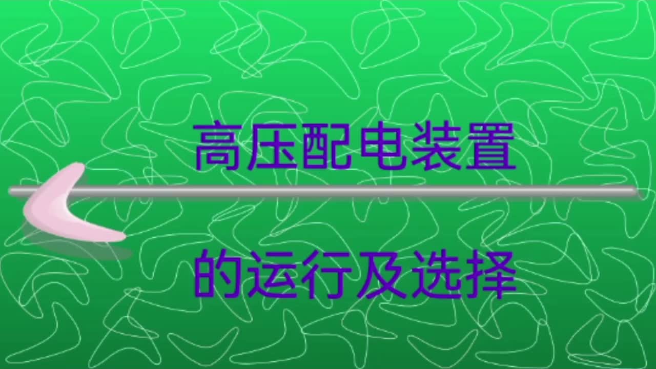 高壓開關(guān) 配電裝置的運行及選擇，環(huán)網(wǎng)柜類，停 送電順序類簡介。