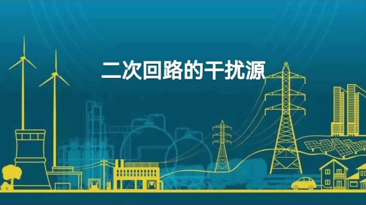 二次回路的干扰源；干扰途径；共模干扰与差模干扰；静电耦合等。