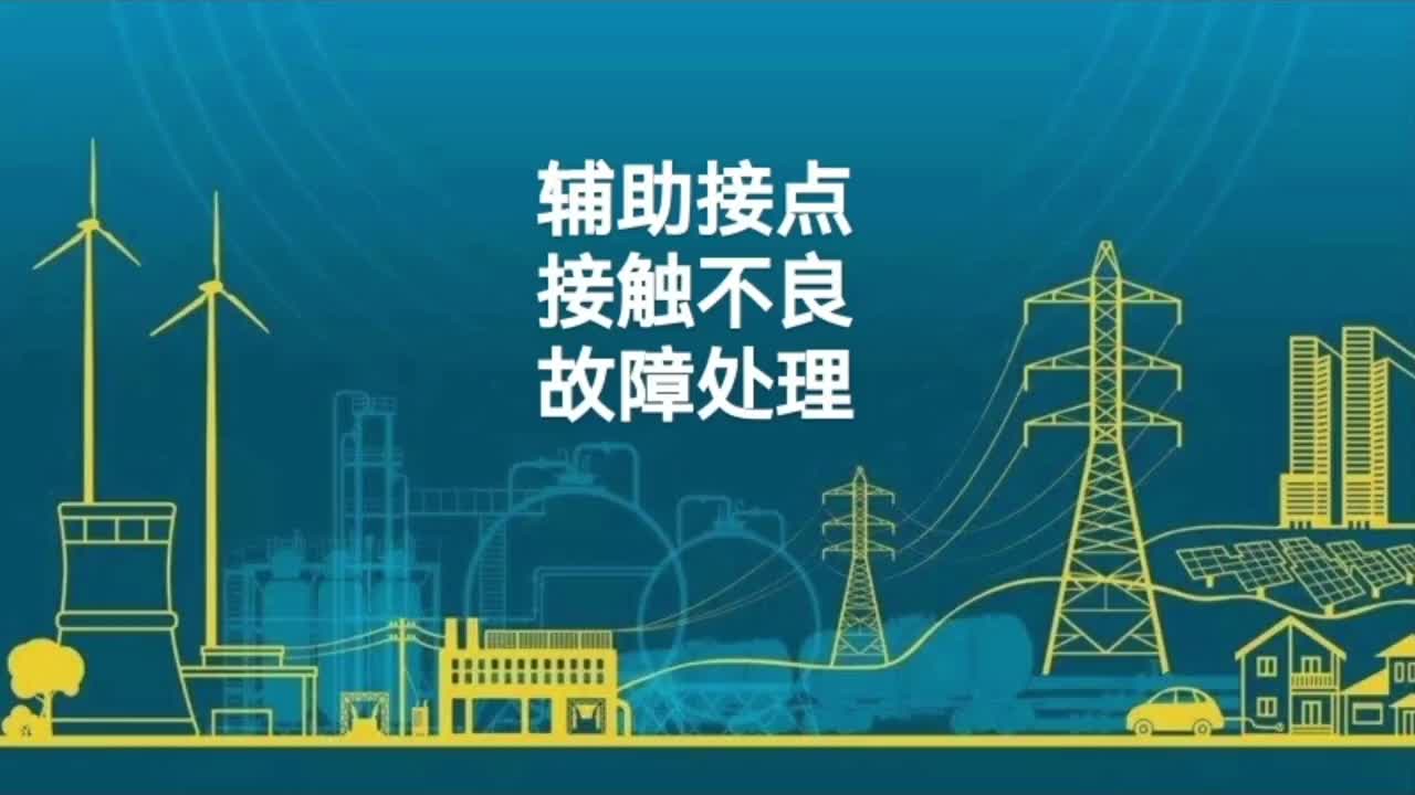 辅助接点接触不良故障处理；断线故障处理；断路器辅助开关故障；