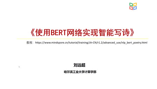 [9.3]--9.3案例介绍：Mindspore框架下基于BERT网络实现智能