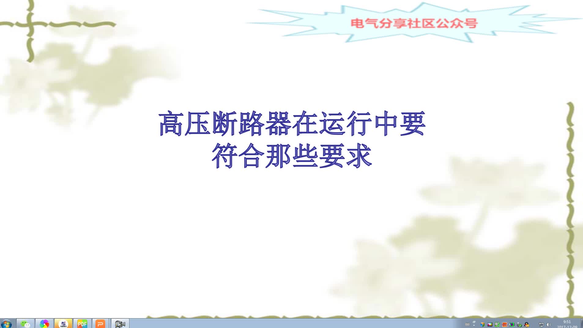 高壓斷路器運行情況下電工都要注意那些事情，高壓電工都懂嗎#硬聲創(chuàng)作季 