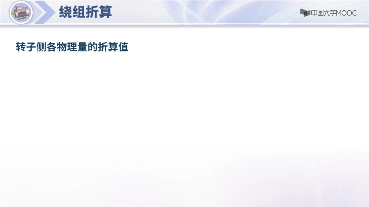 5.3 異步電機(jī)繞組折算與等效電路(2)#硬聲創(chuàng)作季 