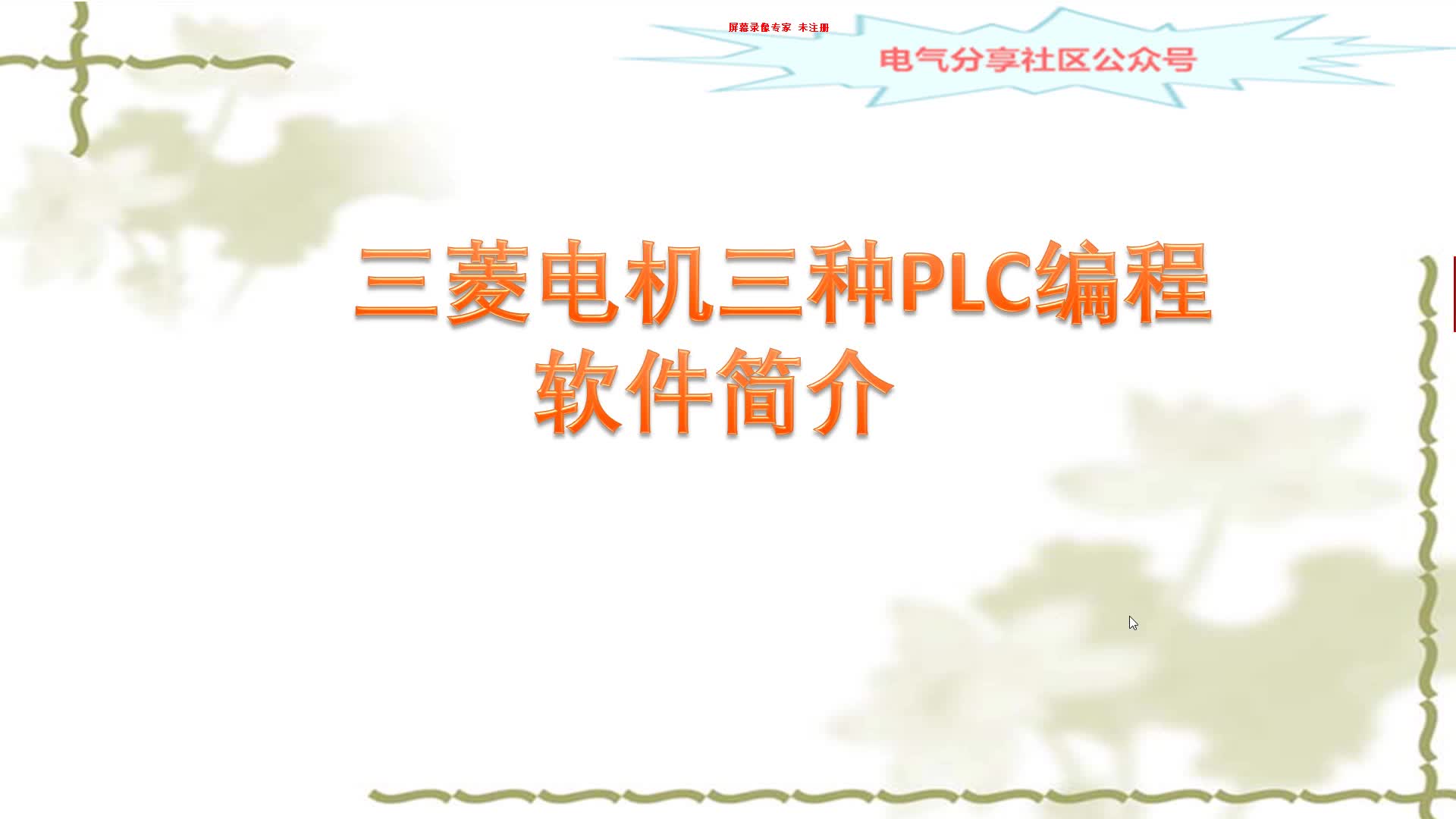 三菱三种PLC编程软件简介，刚入门学编程肯定要知道#硬声创作季 