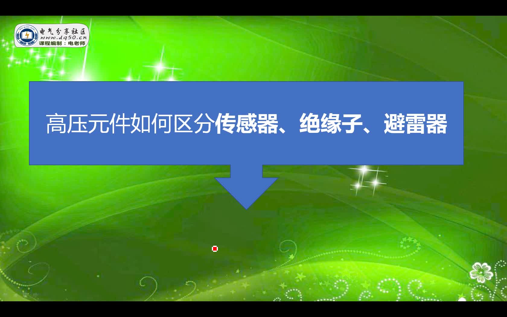 如何区分绝缘子和传感器以及避雷器，今天为大家讲解一节#硬声创作季 