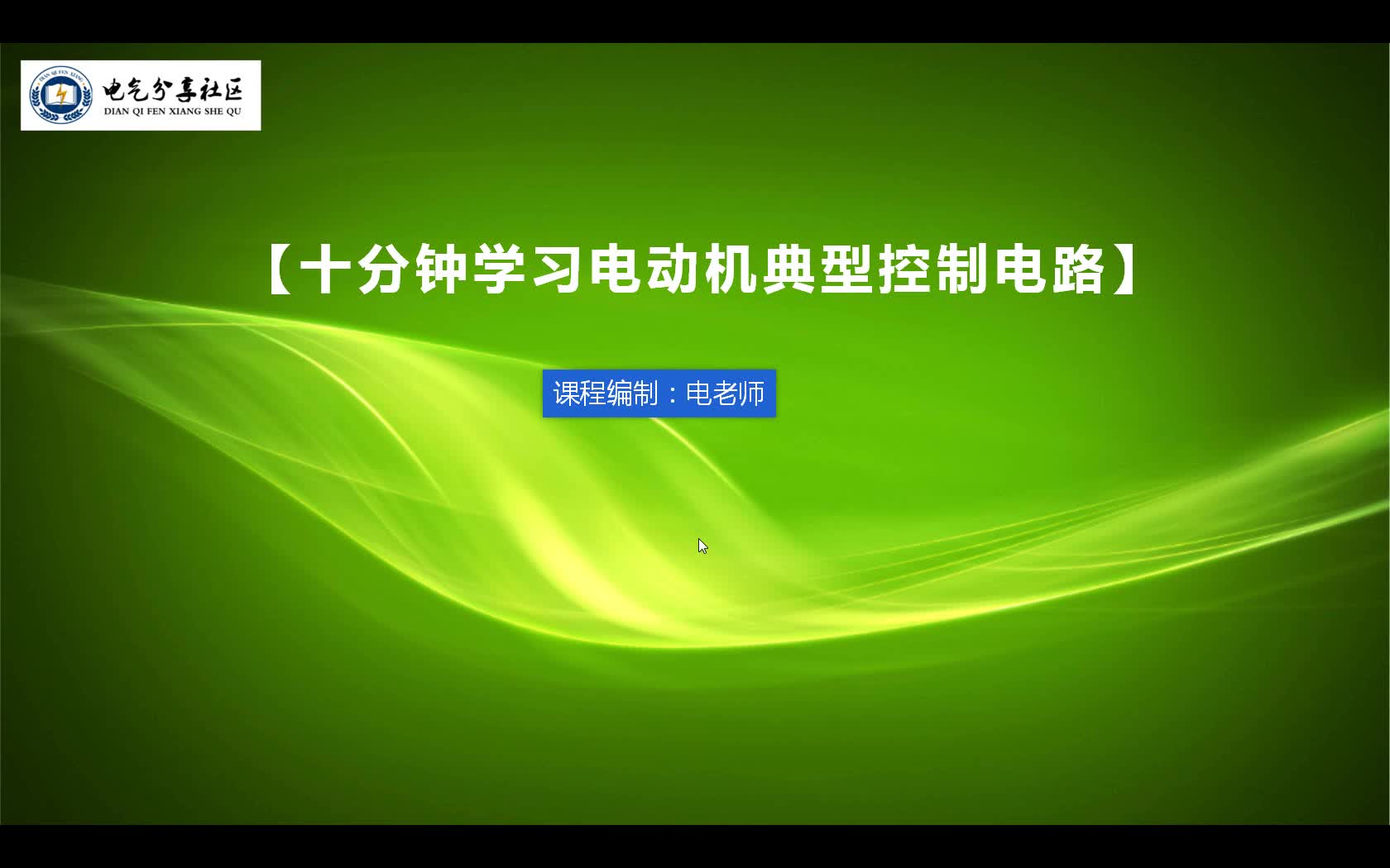 十分钟学习电动机简单的控制电路，零基础电工一定要看哦#硬声创作季 