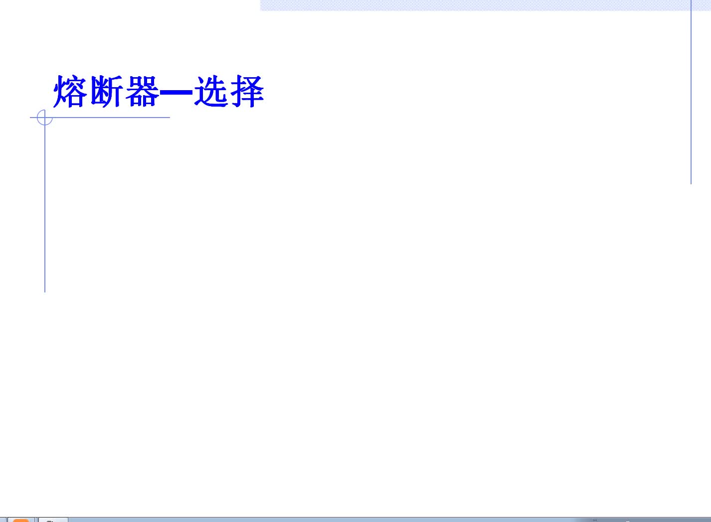 如何根據(jù)電動機(jī)的額定電流選擇熔斷器，電工朋友都知道嗎#硬聲創(chuàng)作季 