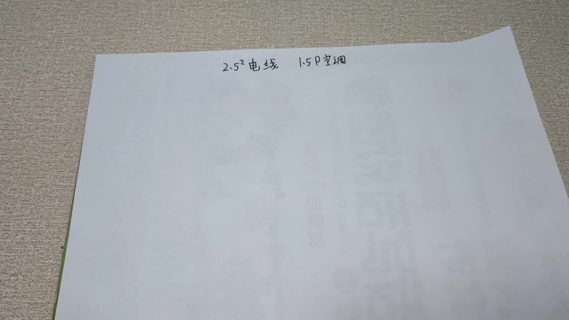 2.52電線能帶動1.5P空調(diào)嗎？問過老電工才知道，差點選錯了電線#電路原理 