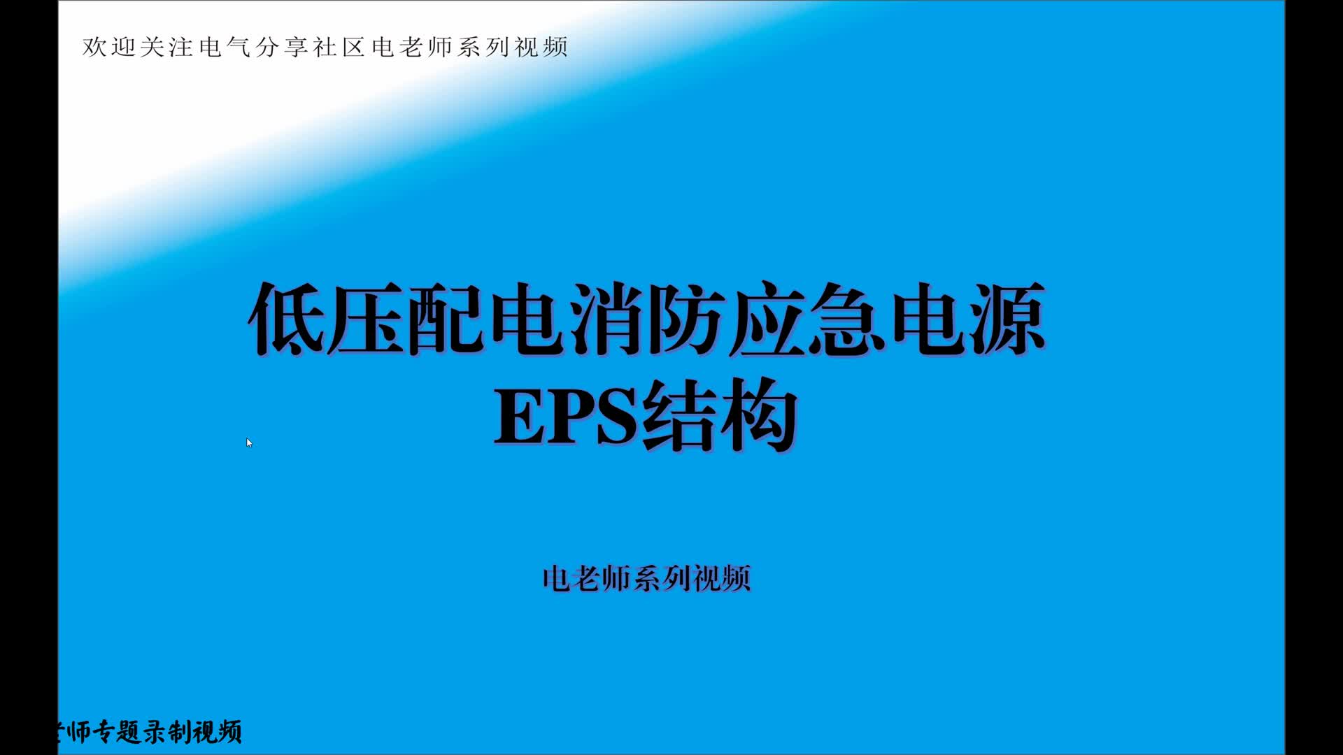 物業(yè)電工經(jīng)常遇到的消防應(yīng)急電源，就是不知道里面的結(jié)構(gòu)#硬聲創(chuàng)作季 