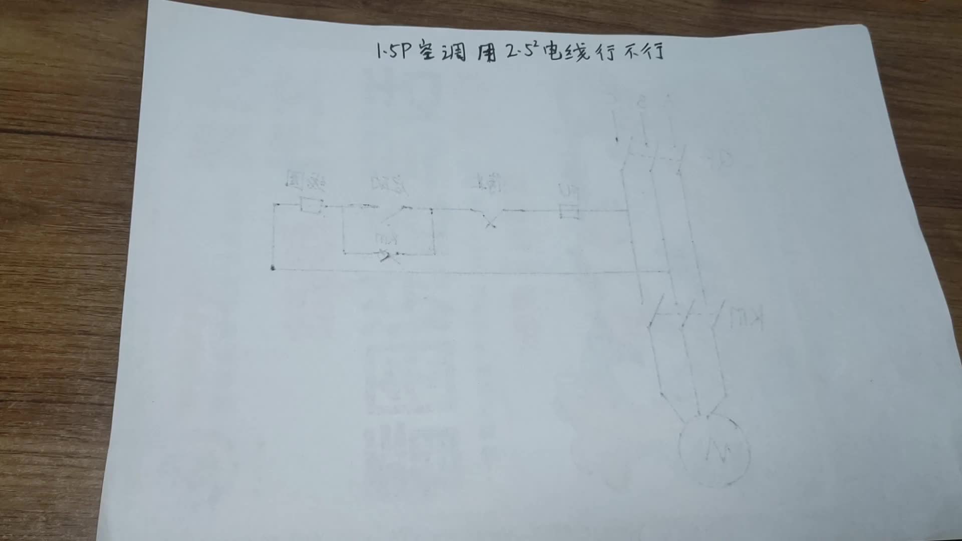 1.5P空調(diào)是2.52電線，工人讓全換掉，幸好問了老電工，差點被坑#電路原理 