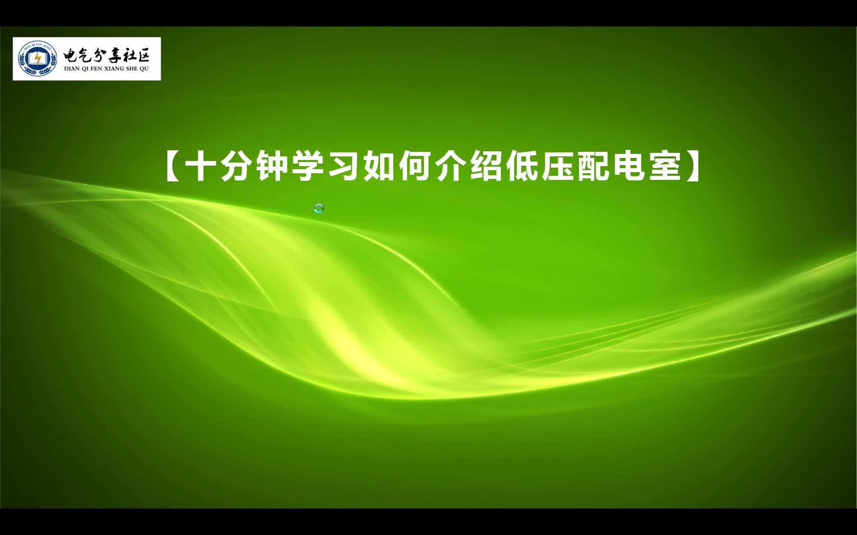 物業(yè)電工是否了解低壓配電室，今天我們來(lái)看下配電房設(shè)備#硬聲創(chuàng)作季 