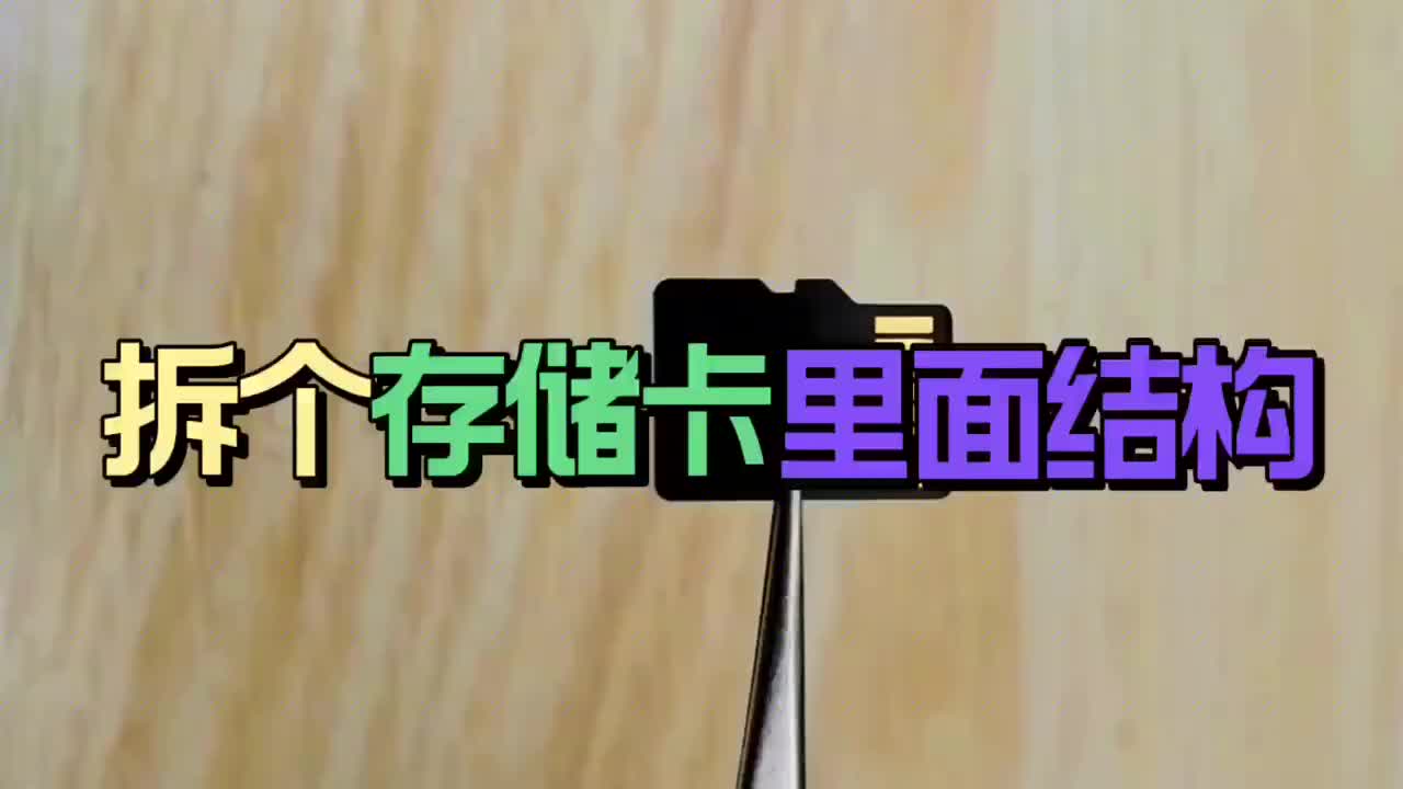 拆個存儲卡看看里面結構#硬聲創作季 