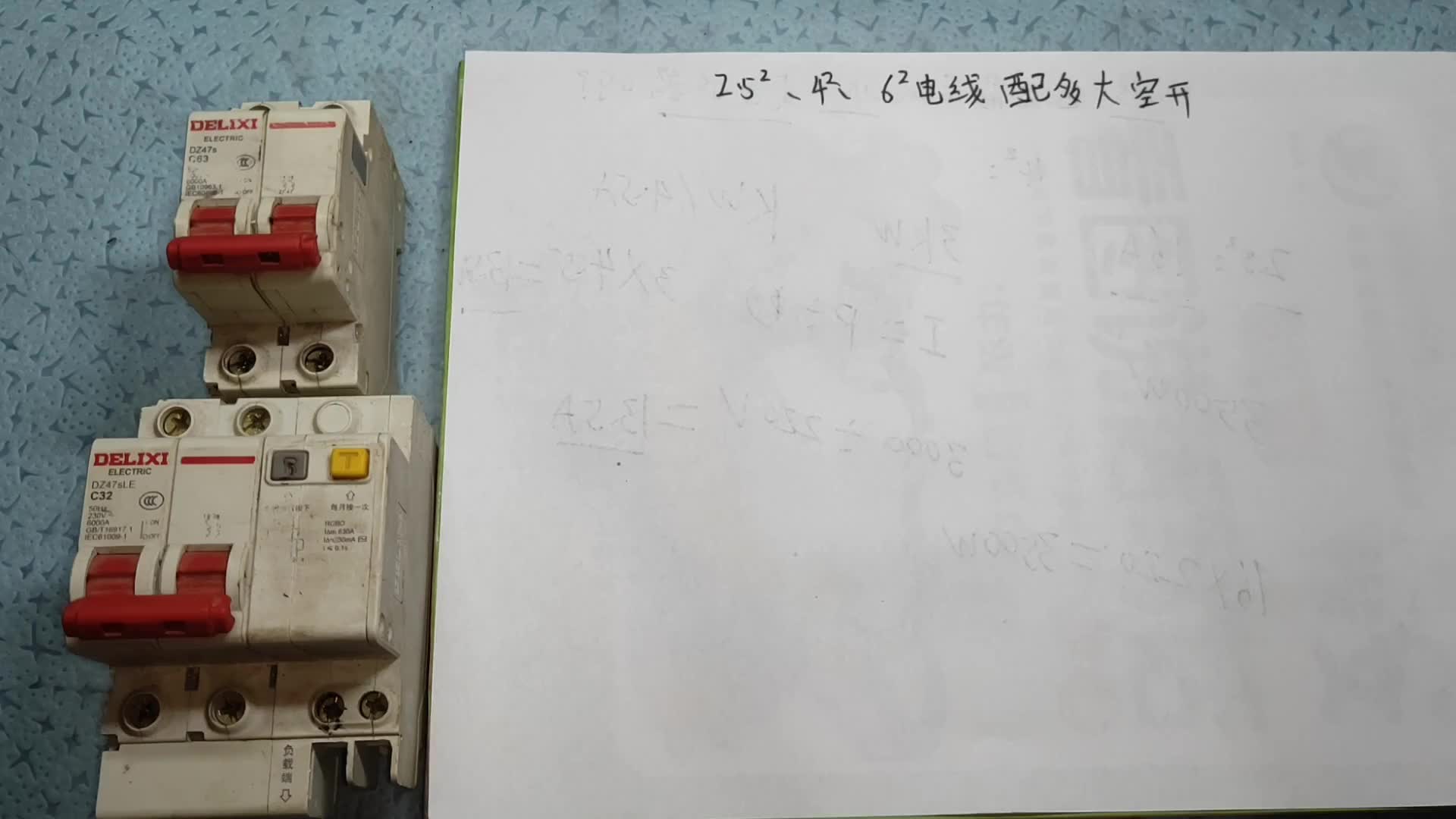 2.52、42、62電線，分別用多大的空開和漏保？電工師傅教給你#電路原理 