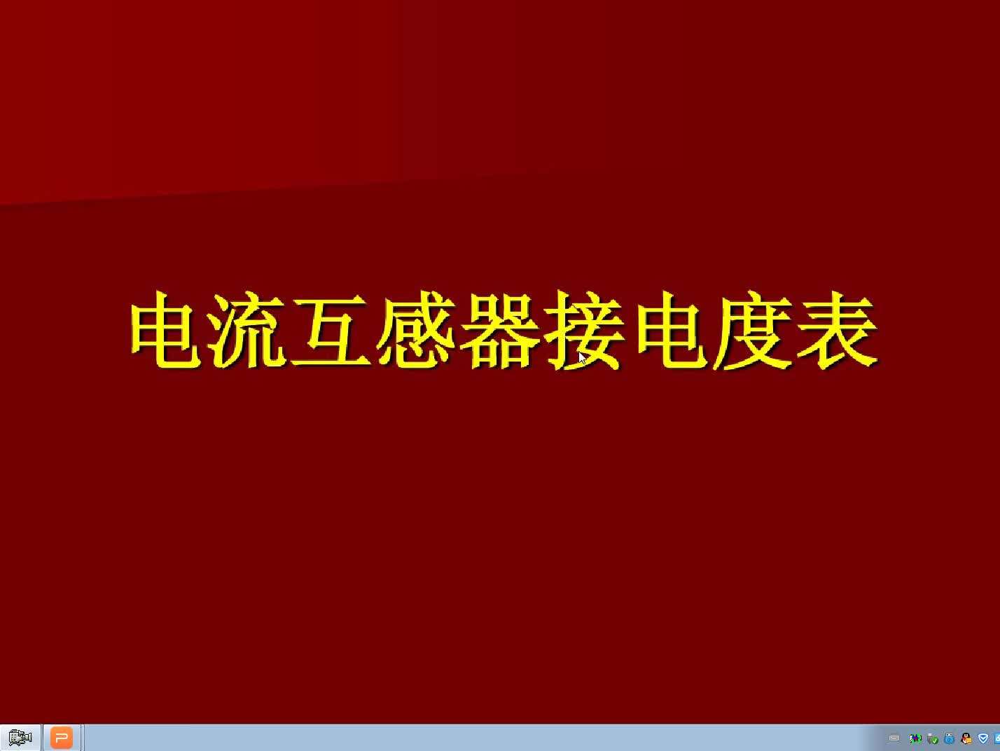 新手電工連接電度表都困難，沒關(guān)系電工師傅來教你#硬聲創(chuàng)作季 