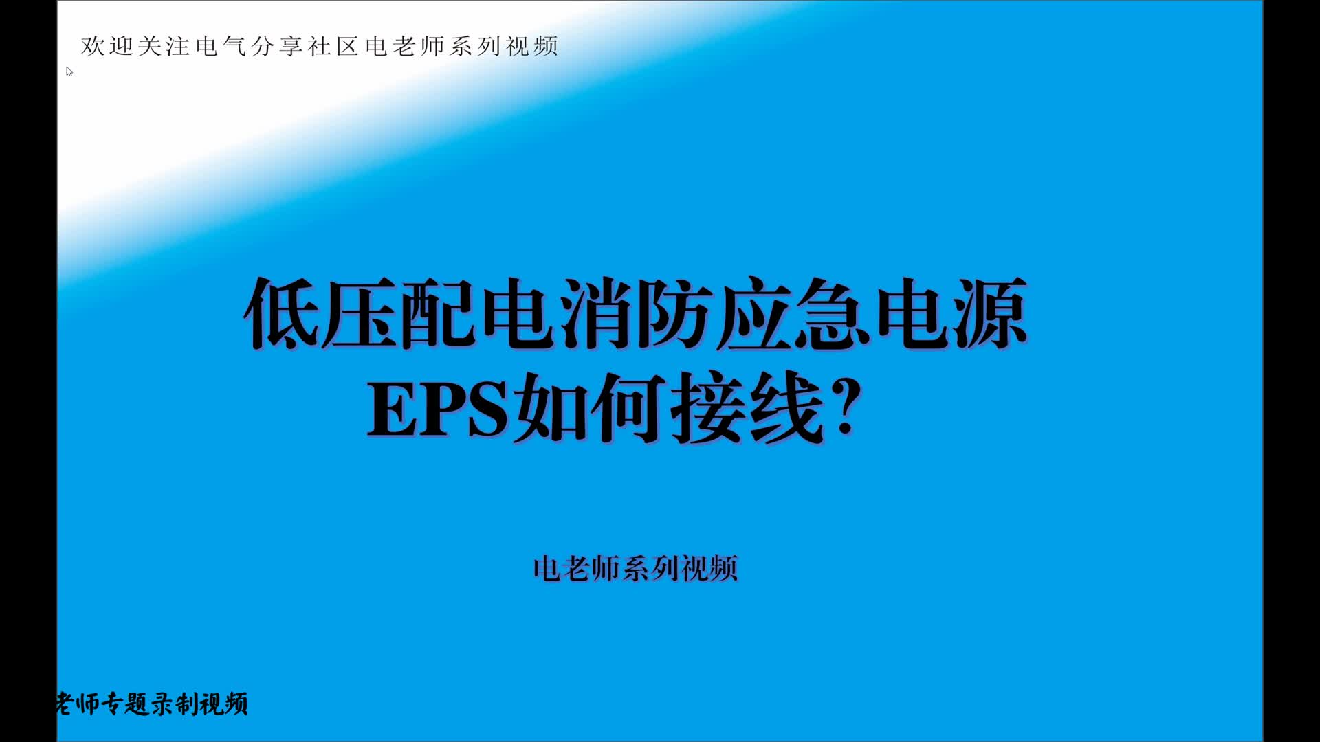 應(yīng)急電源是什么東西，電工在現(xiàn)場該如何接線？一般人都不說#硬聲創(chuàng)作季 