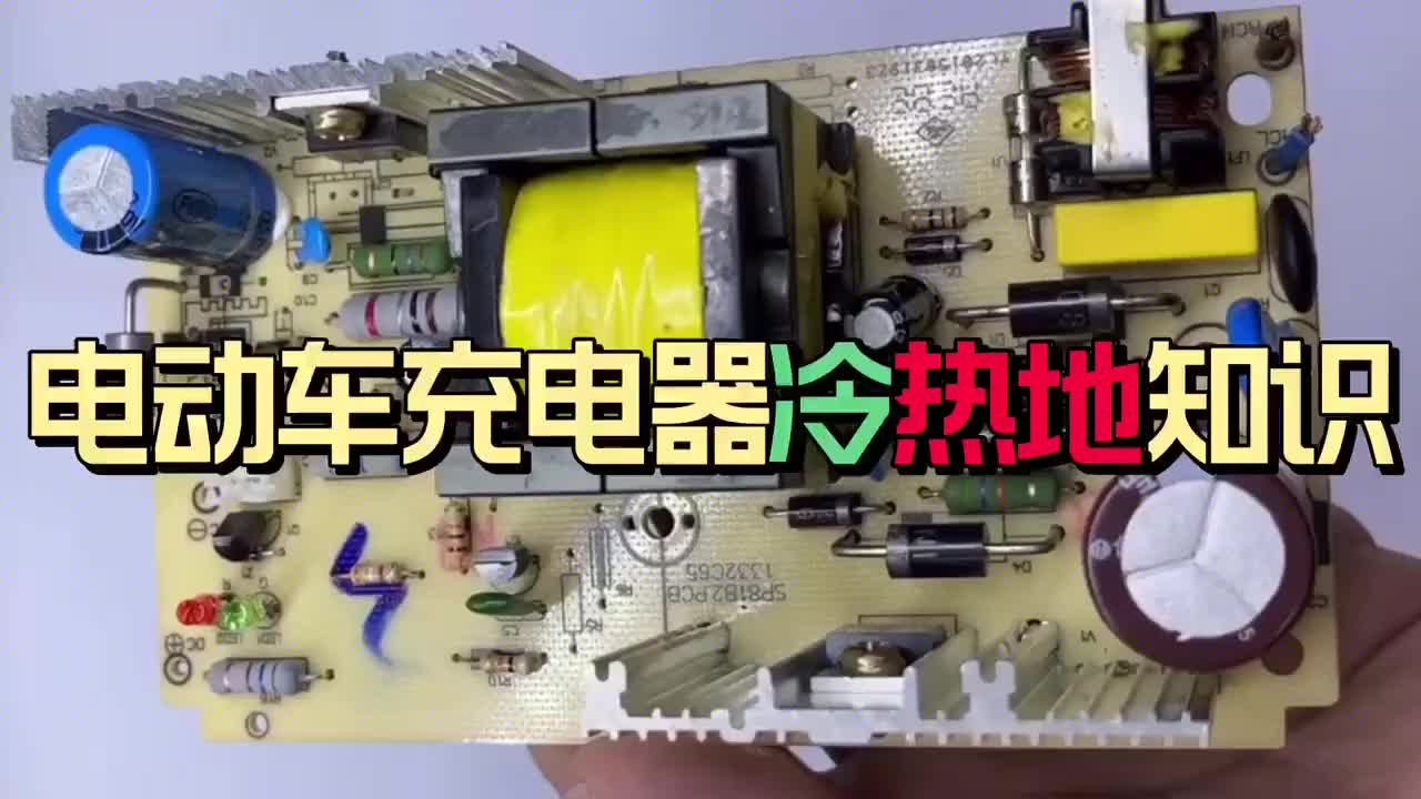 電動車充電器冷地 熱地 知識#硬聲創作季 