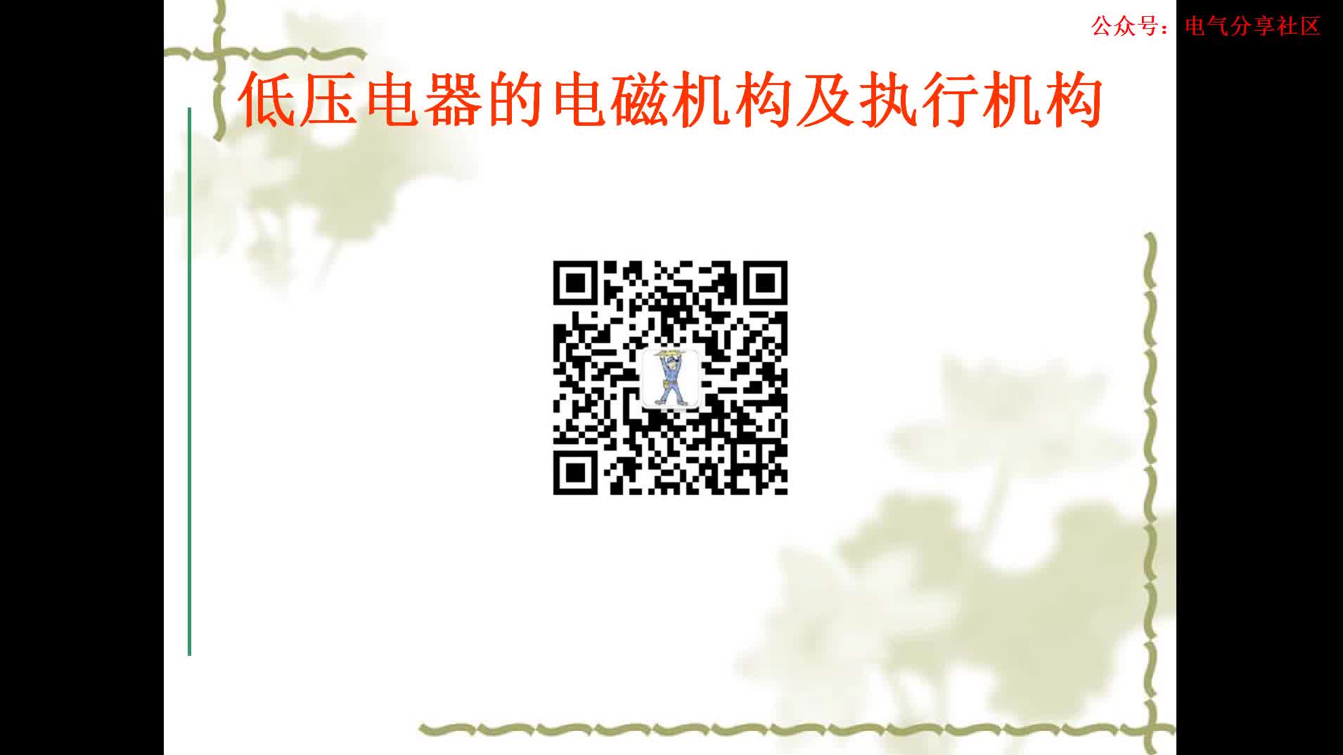 講解接觸器三大組成系統(tǒng)#電路原理 