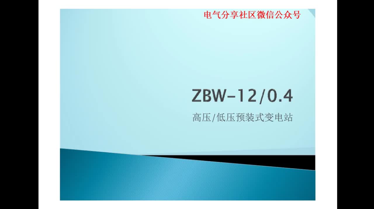 箱式变电站内的配置你知道吗，老师带你来认识#电路原理 