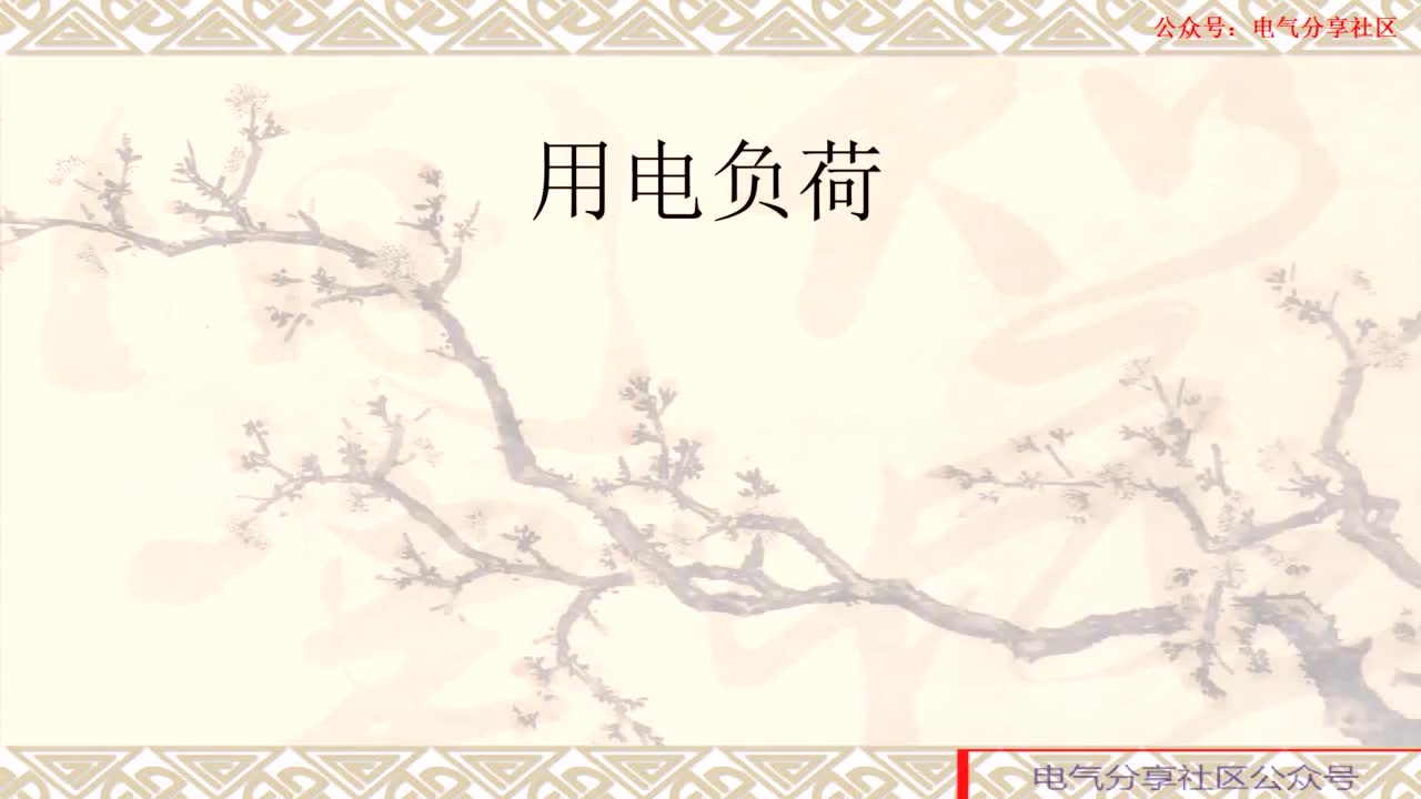 電力系統(tǒng)之用電負荷第2課#電路原理 