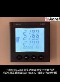 AMC系列多功能电表变比设置如何调？安科瑞袁媛18701997398