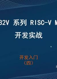 #硬聲創作季 #RISC-V RISC-V MCU開發-1.3 GPIO端口的復用和重映射及RCC-1